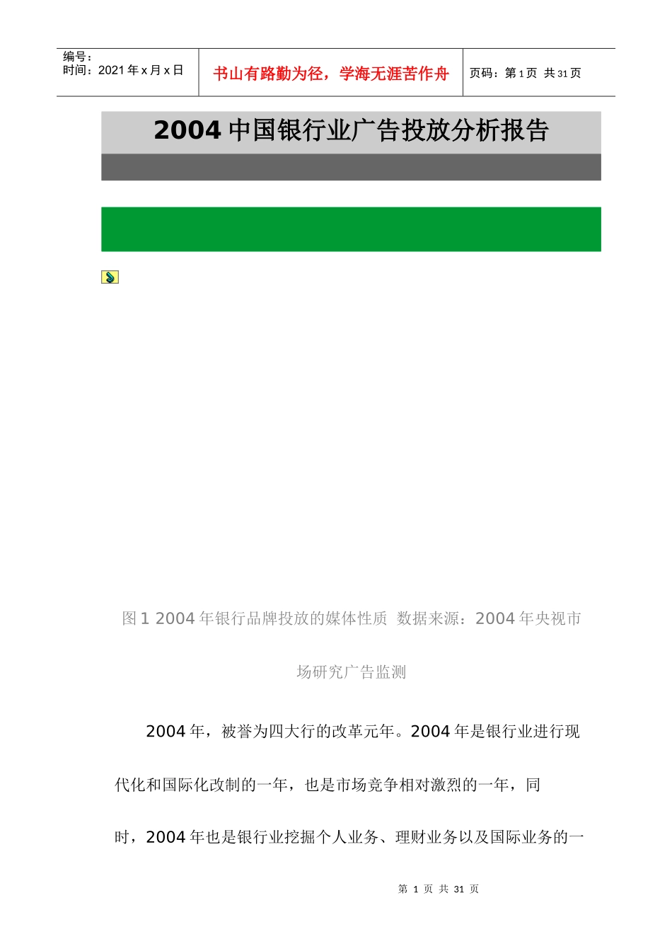 某银行业广告投放策略分析报告_第1页