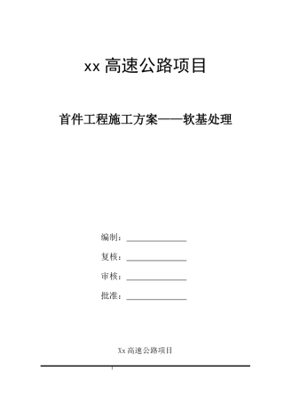 某高速公路项目工程施工方案