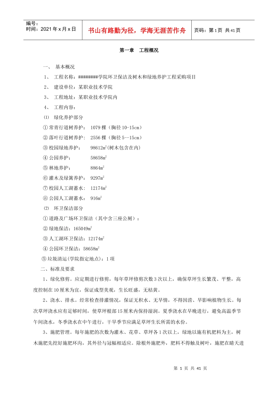 校园绿化养护及环卫保洁施工组织设计_第1页