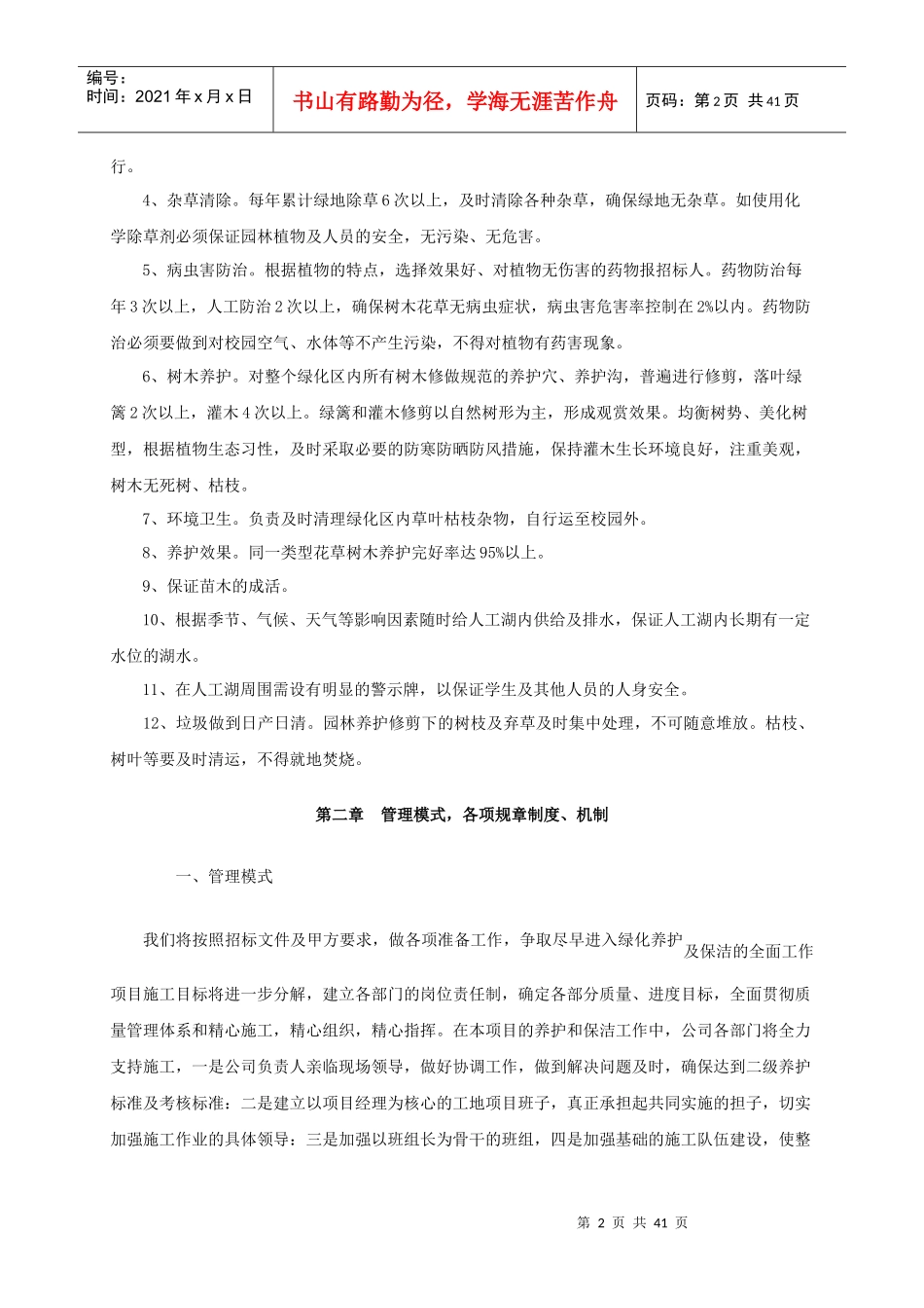 校园绿化养护及环卫保洁施工组织设计_第2页