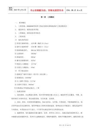 校园绿化养护及环卫保洁施工组织设计