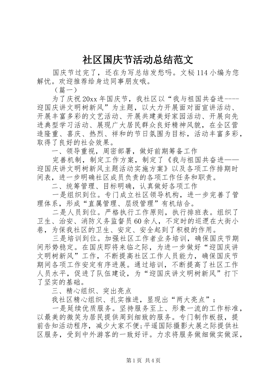 社区国庆节活动总结范文_第1页