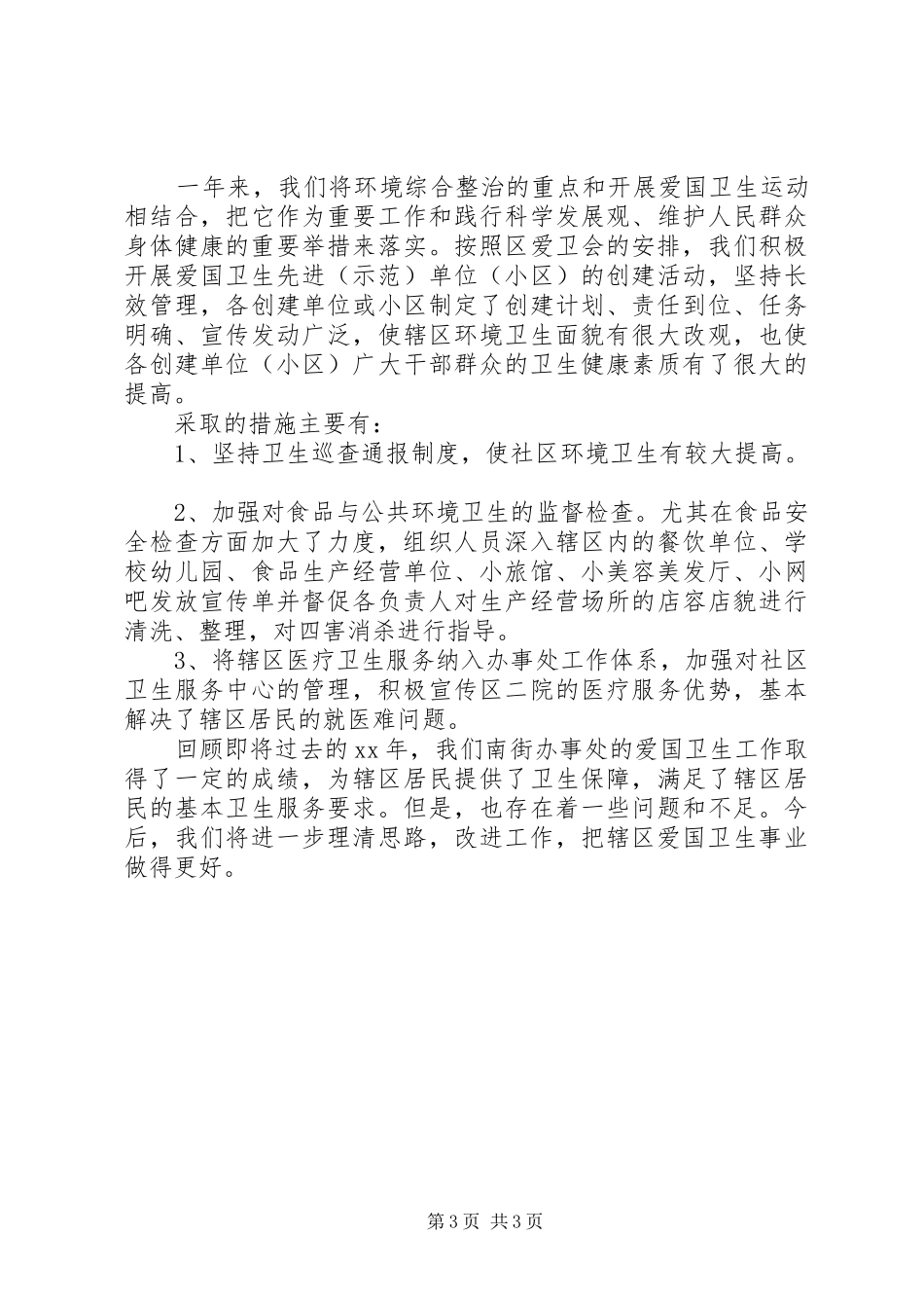 街道办事处卫生年终总结_第3页