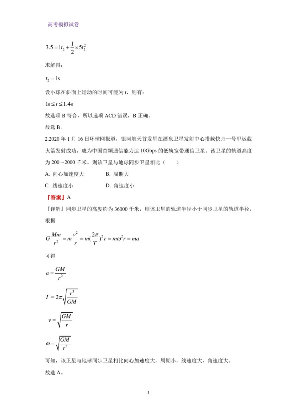 山东省2020届高三下学期高考压轴模拟考试物理试题(解析版)_第2页