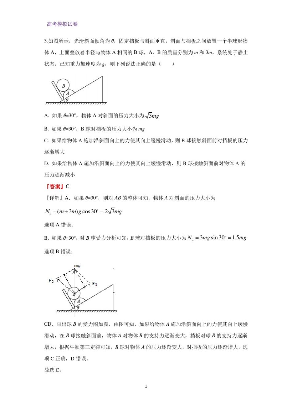 山东省2020届高三下学期高考压轴模拟考试物理试题(解析版)_第3页