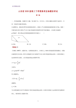 山东省2020届高三下学期高考压轴模拟考试物理试题(解析版)