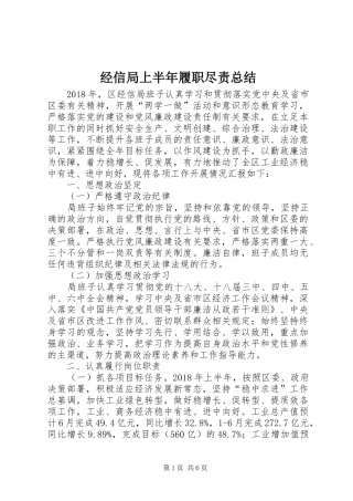 经信局上半年履职尽责总结