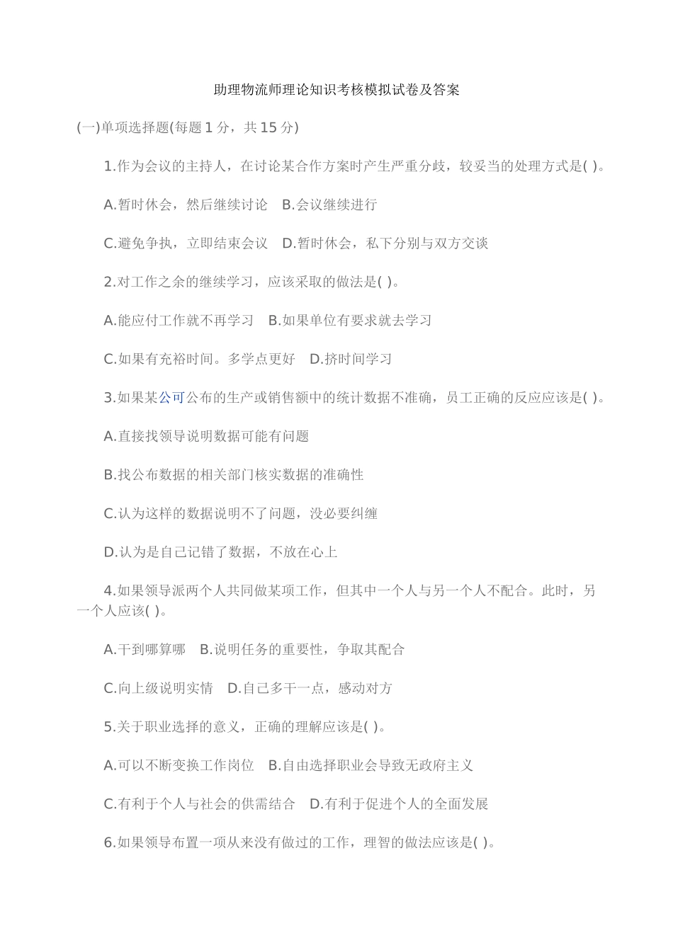 助理物流师理论知识考核模拟试卷及答案_第1页