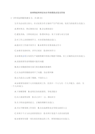助理物流师理论知识考核模拟试卷及答案