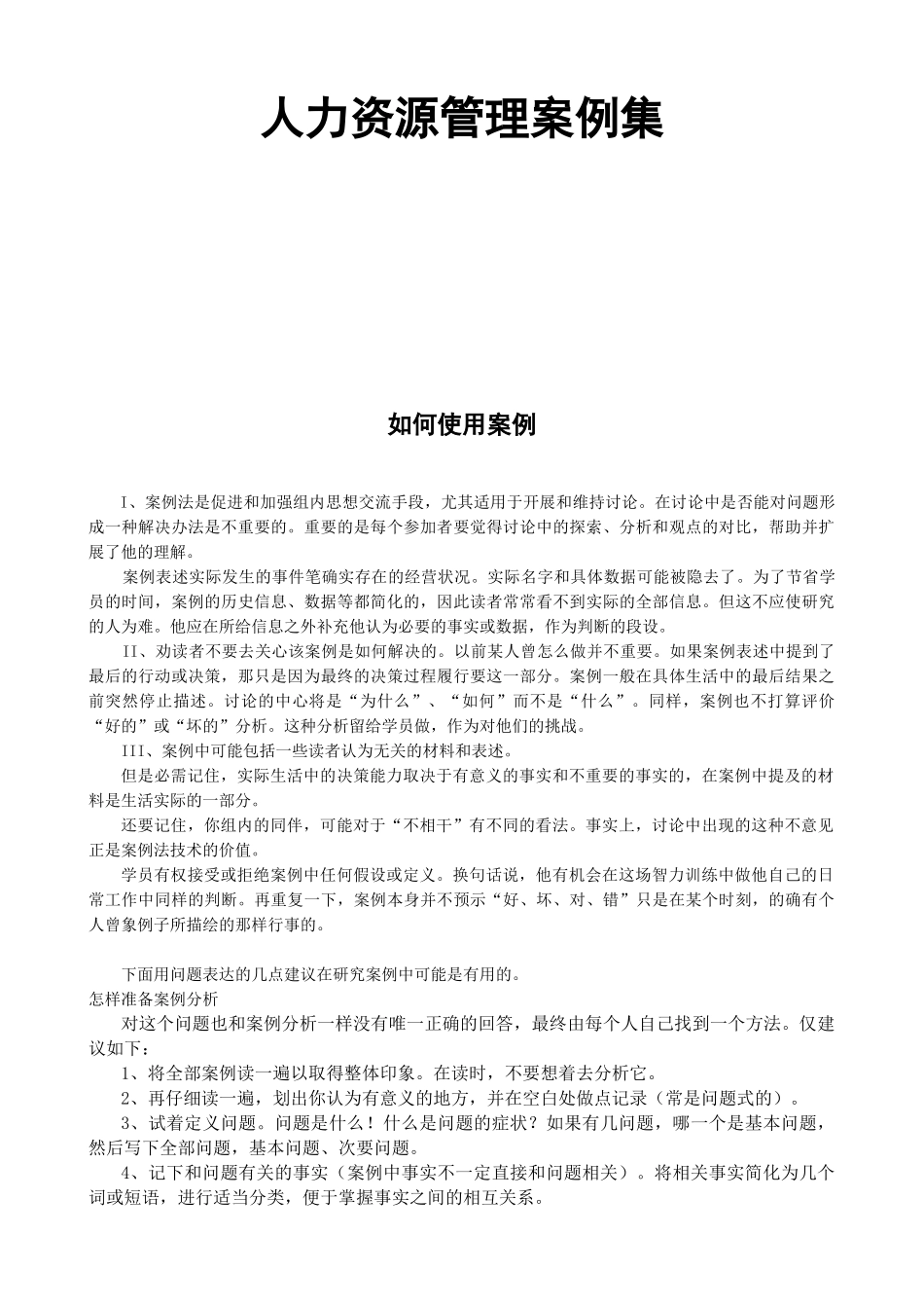 人力资源管理案例集)_第1页