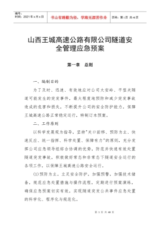 某高速公路公司隧道安全管理应急预案