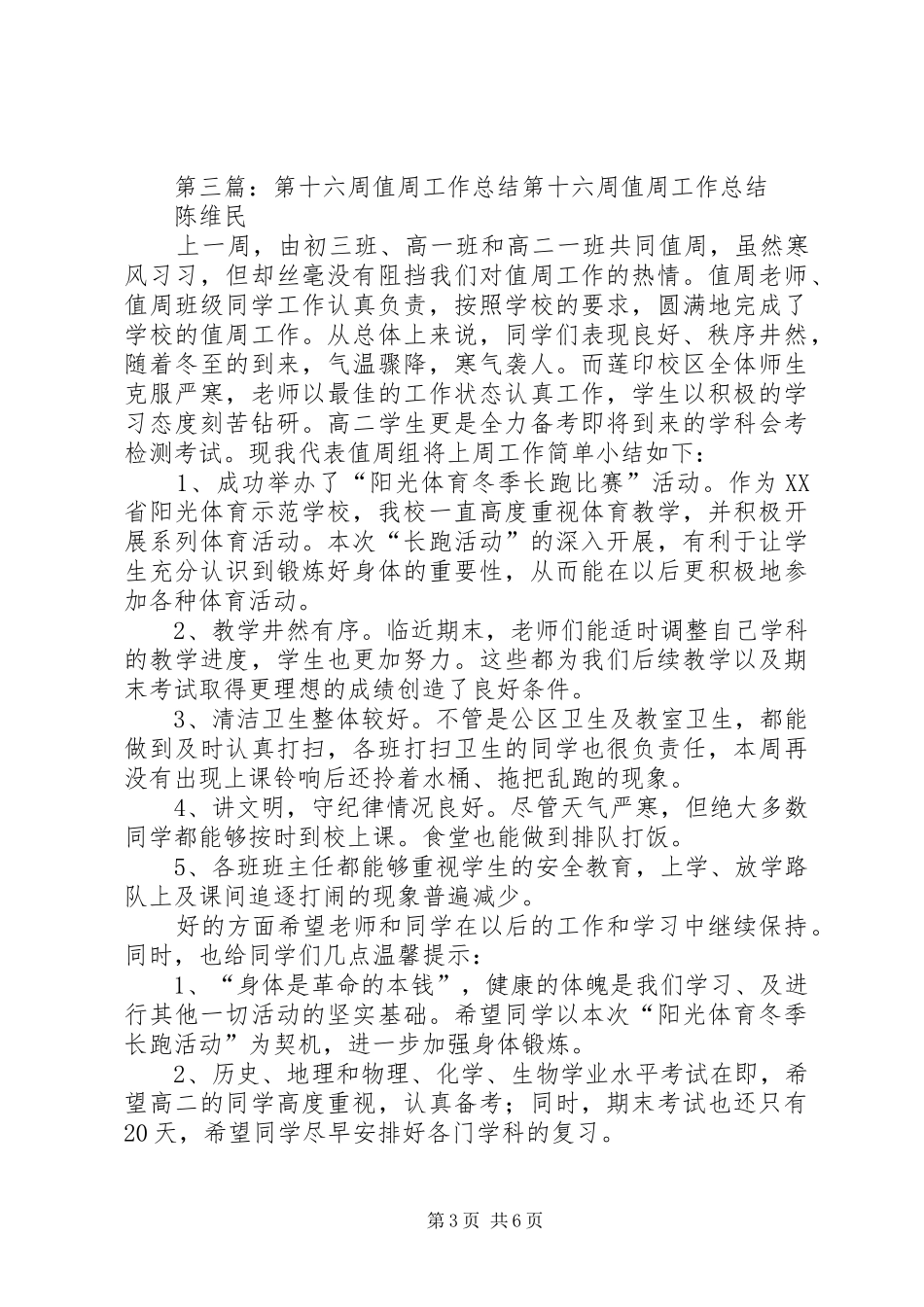 盘克初中第十六周值周工作总结_第3页