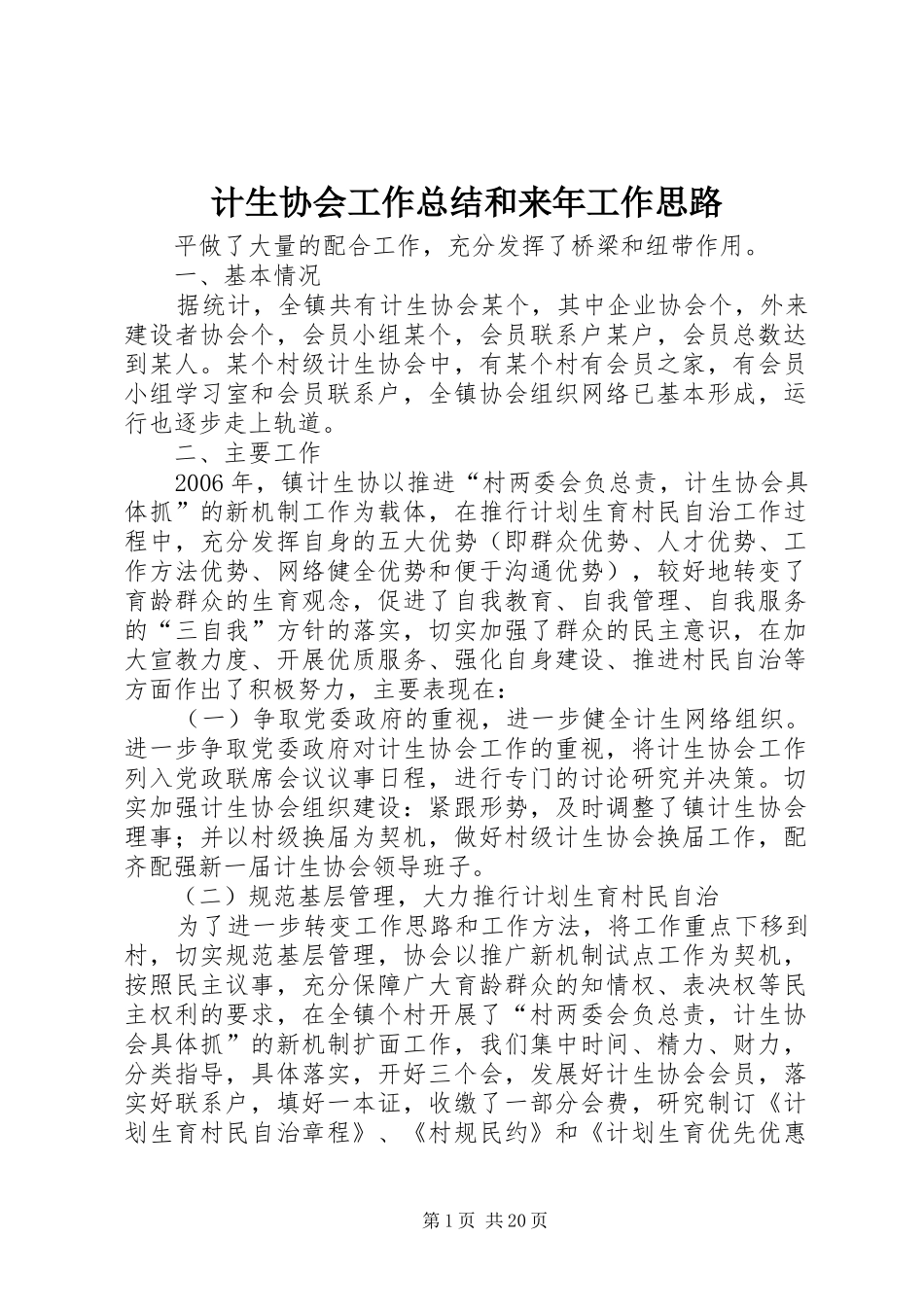 计生协会工作总结和来年工作思路_第1页