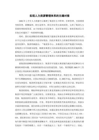 实现人力资源管理体系的无缝对接