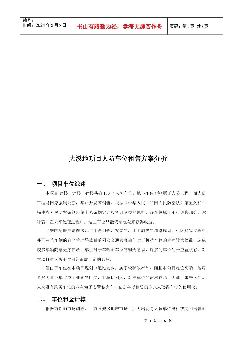 某项目人防车位租售方案分析_第1页