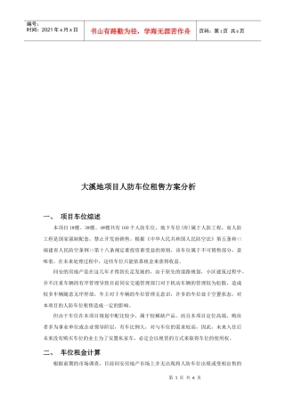 某项目人防车位租售方案分析