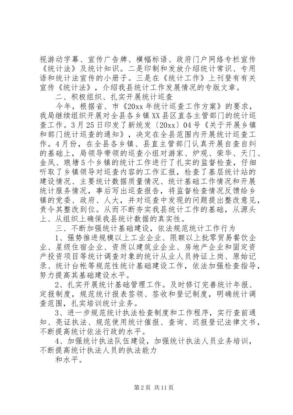 篇一：统计法制工作总结_第2页