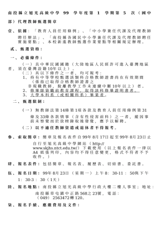 南投县立旭光高级中学99学年度第1学期第5次(国中部)代理教师甄选简章