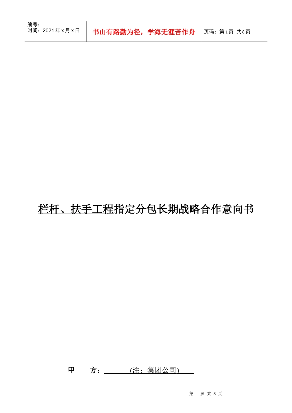 栏杆与扶手工程指定分包长期战略合作意向书_第1页