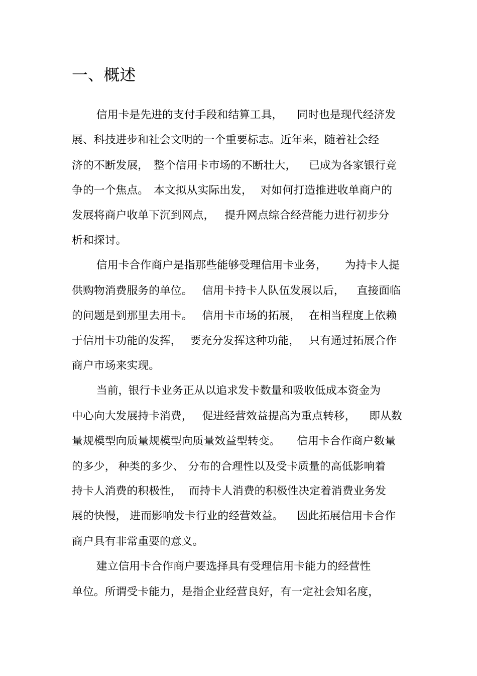 拓展信用卡消费合作商户的分析_第2页