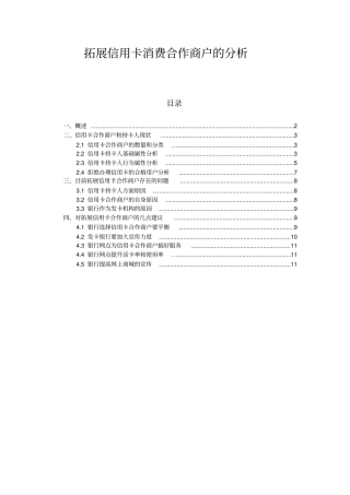 拓展信用卡消费合作商户的分析