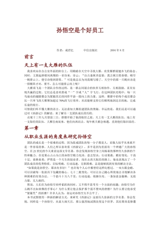 孙悟空是个好员工