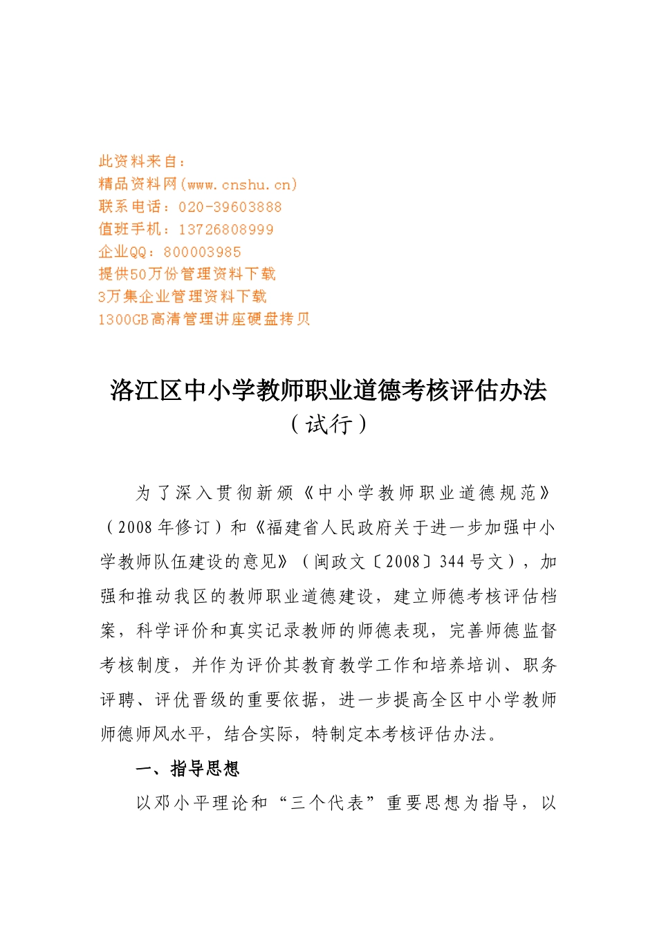 中小学教师职业道德考核评估制度_第1页
