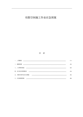 市政工程管线检查井有限空间应急预案