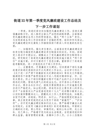 街道XX年第一季度党风廉政建设工作总结及下一步工作谋划