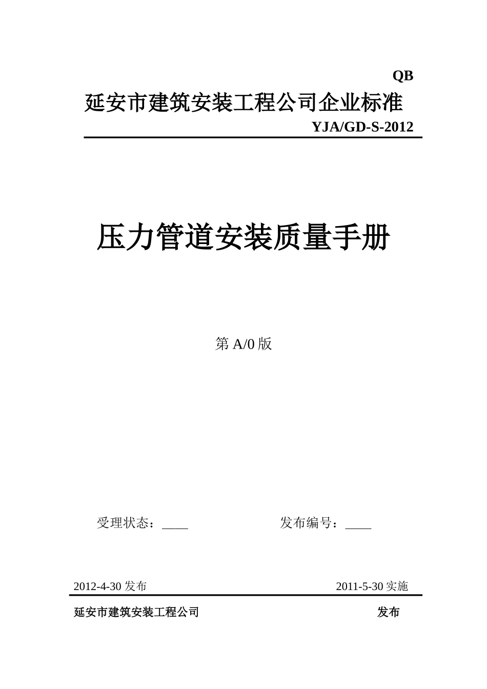 压力管道安装质量手册_第1页