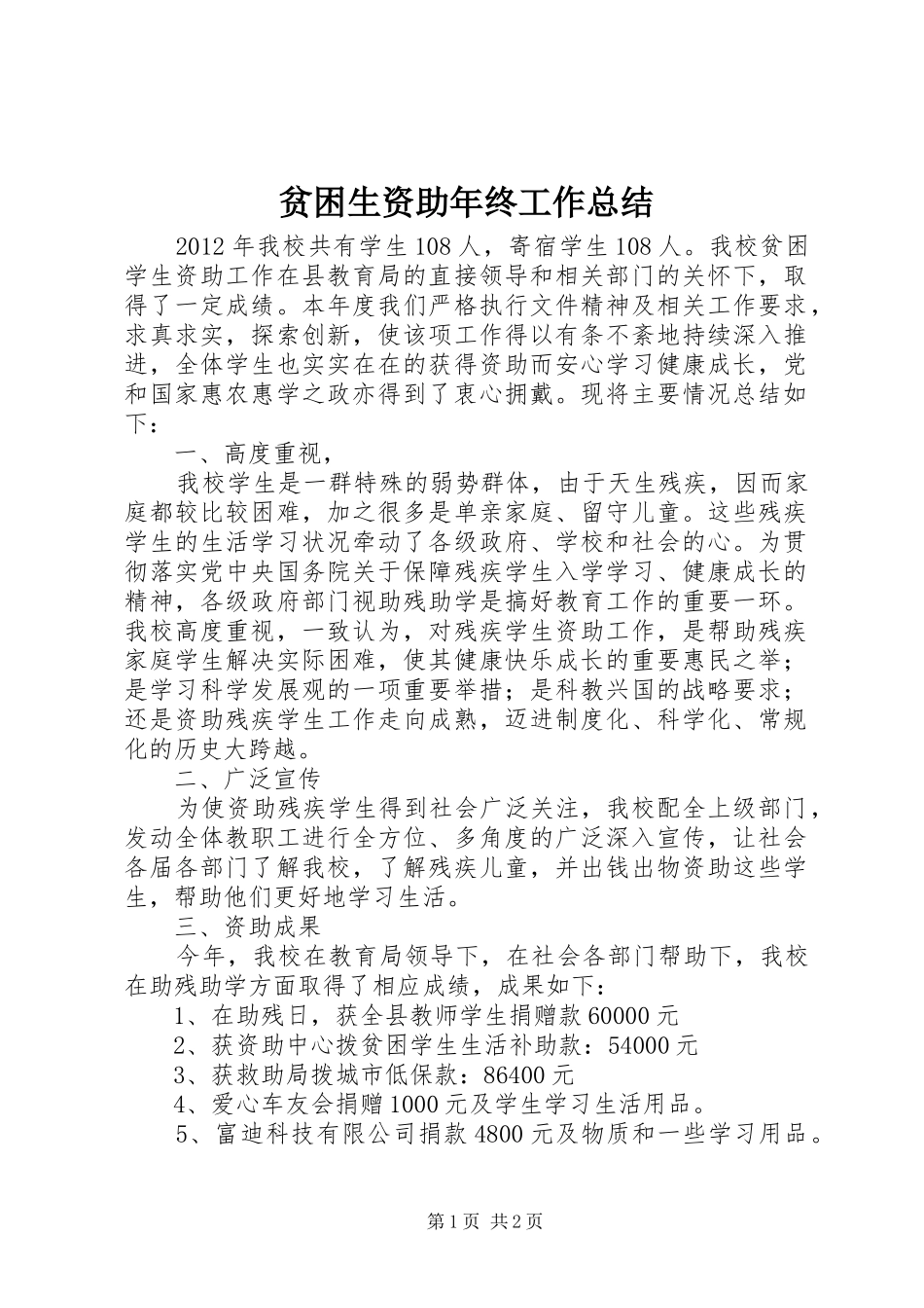 贫困生资助年终工作总结_第1页