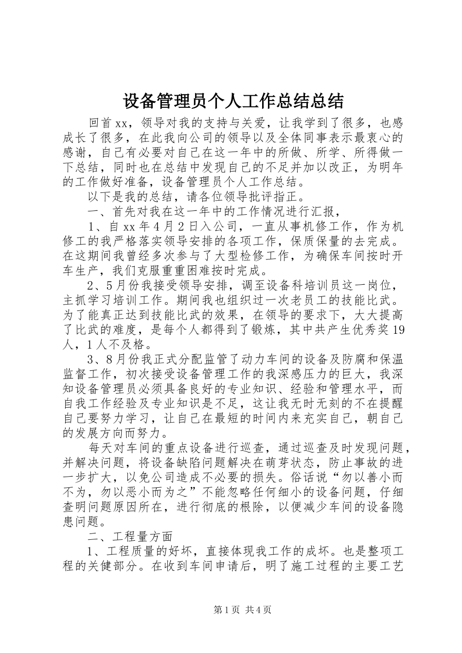 设备管理员个人工作总结总结_第1页