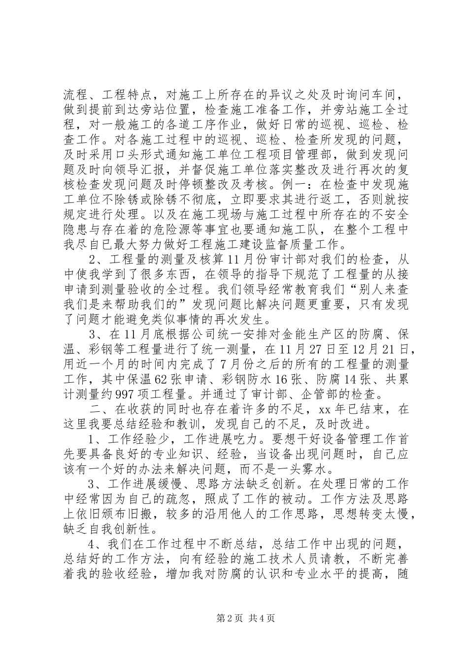 设备管理员个人工作总结总结_第2页