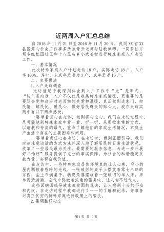 近两周入户汇总总结