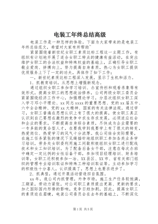 电装工年终总结高级