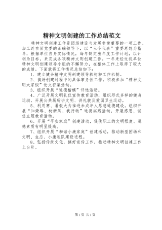 精神文明创建的工作总结范文