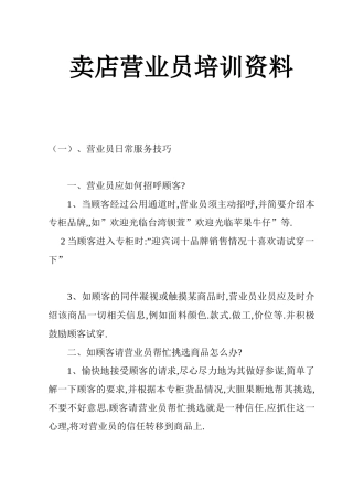 专卖店营业员培训资料