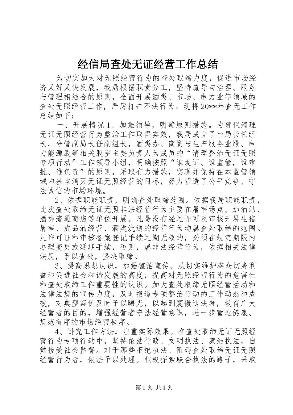 经信局查处无证经营工作总结_第1页