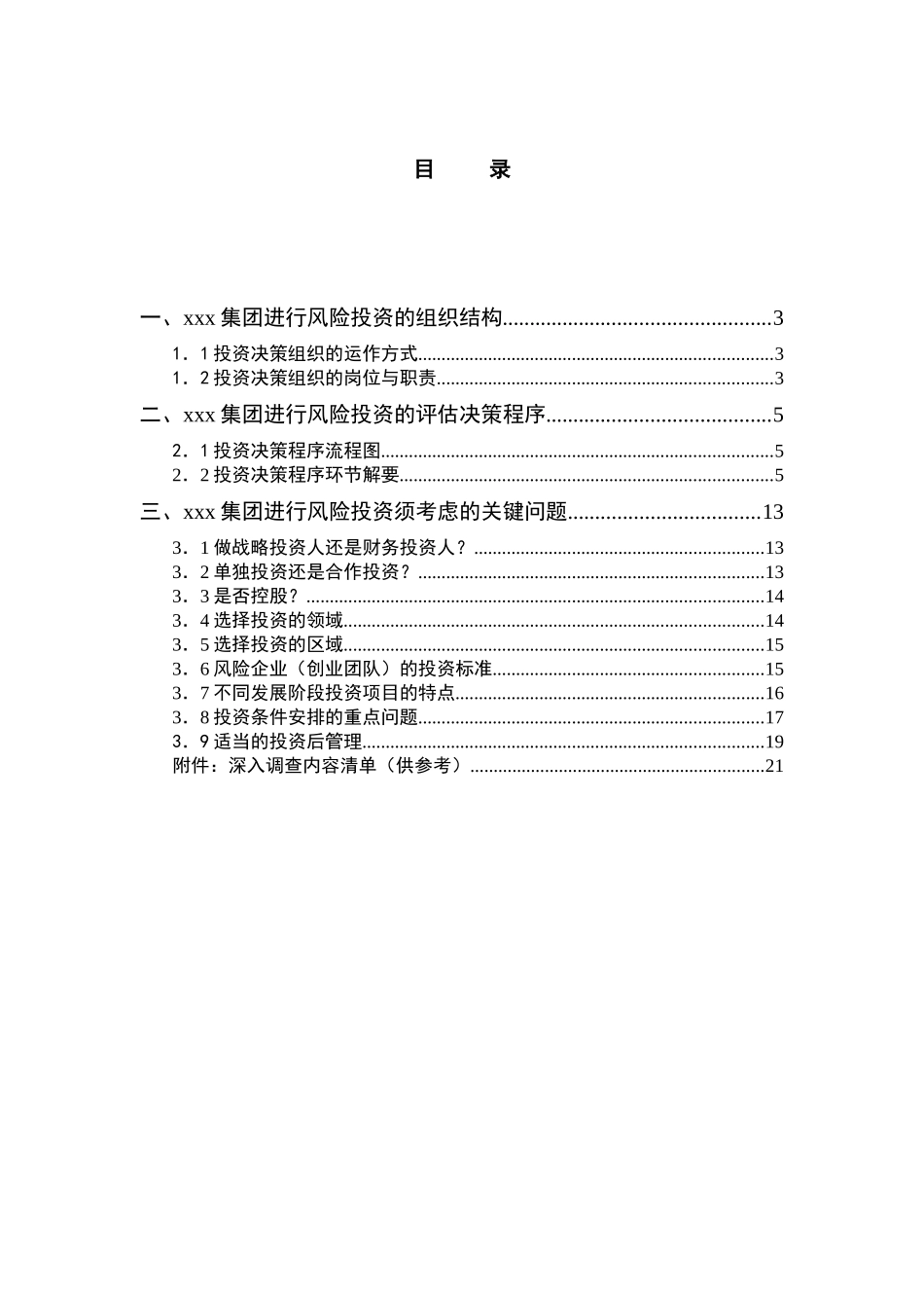 某集团风险投资管理咨询报告书_第3页