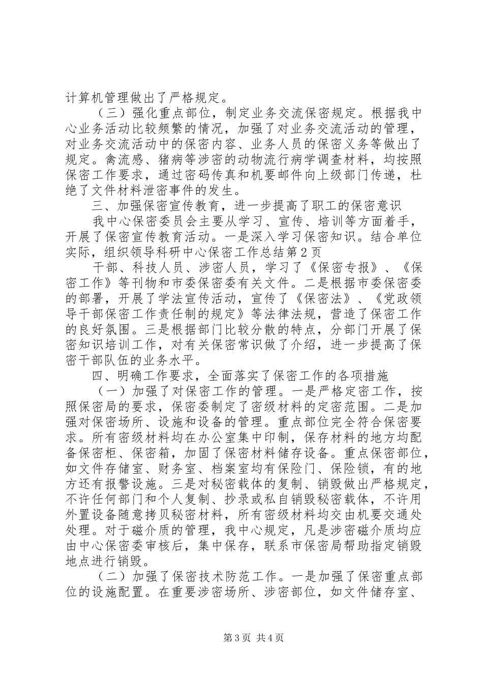 科研中心保密工作总结_第3页