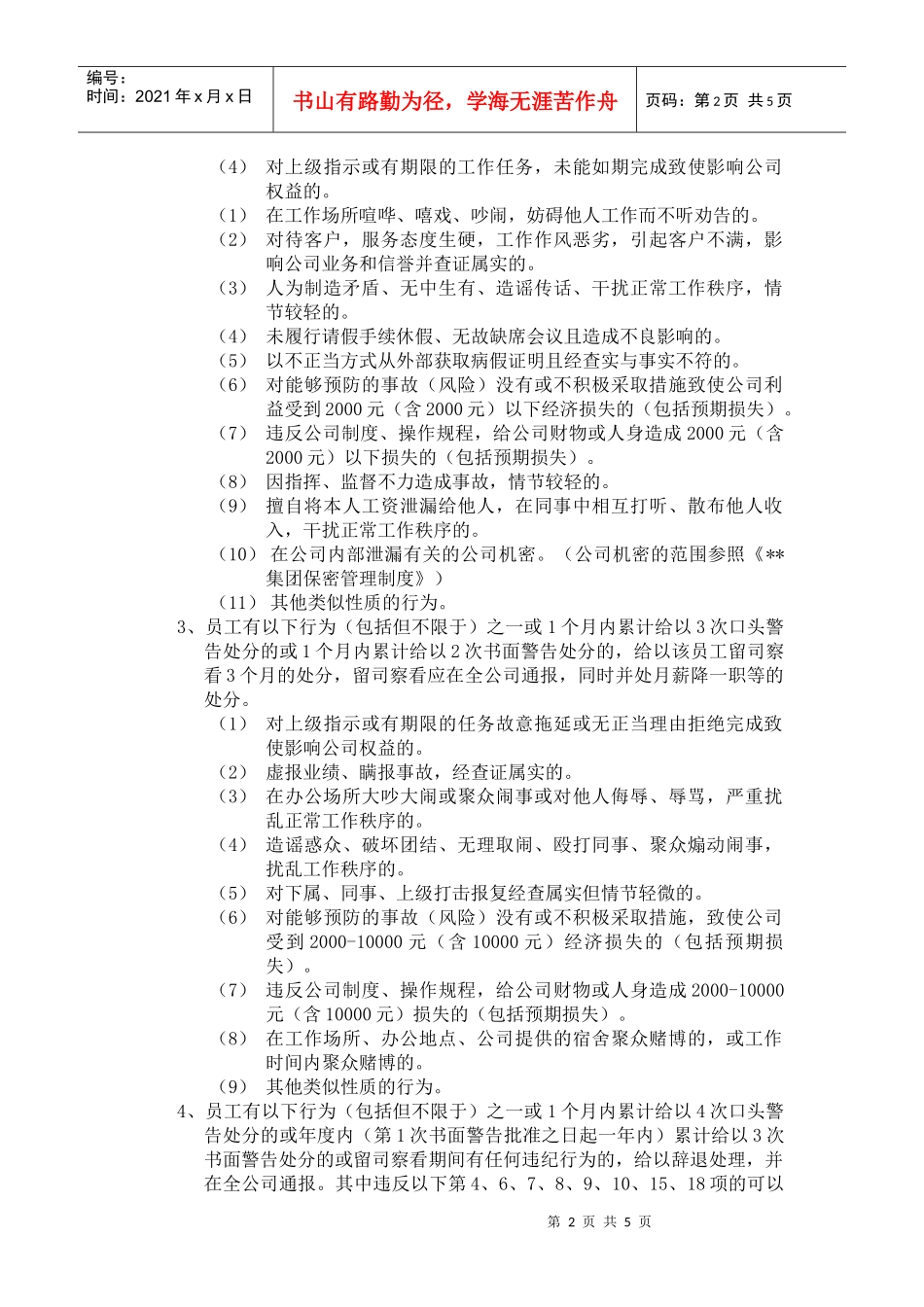 某集团公司员工处罚管理办法_第2页