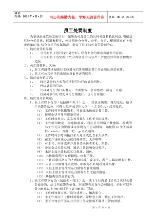 某集团公司员工处罚管理办法