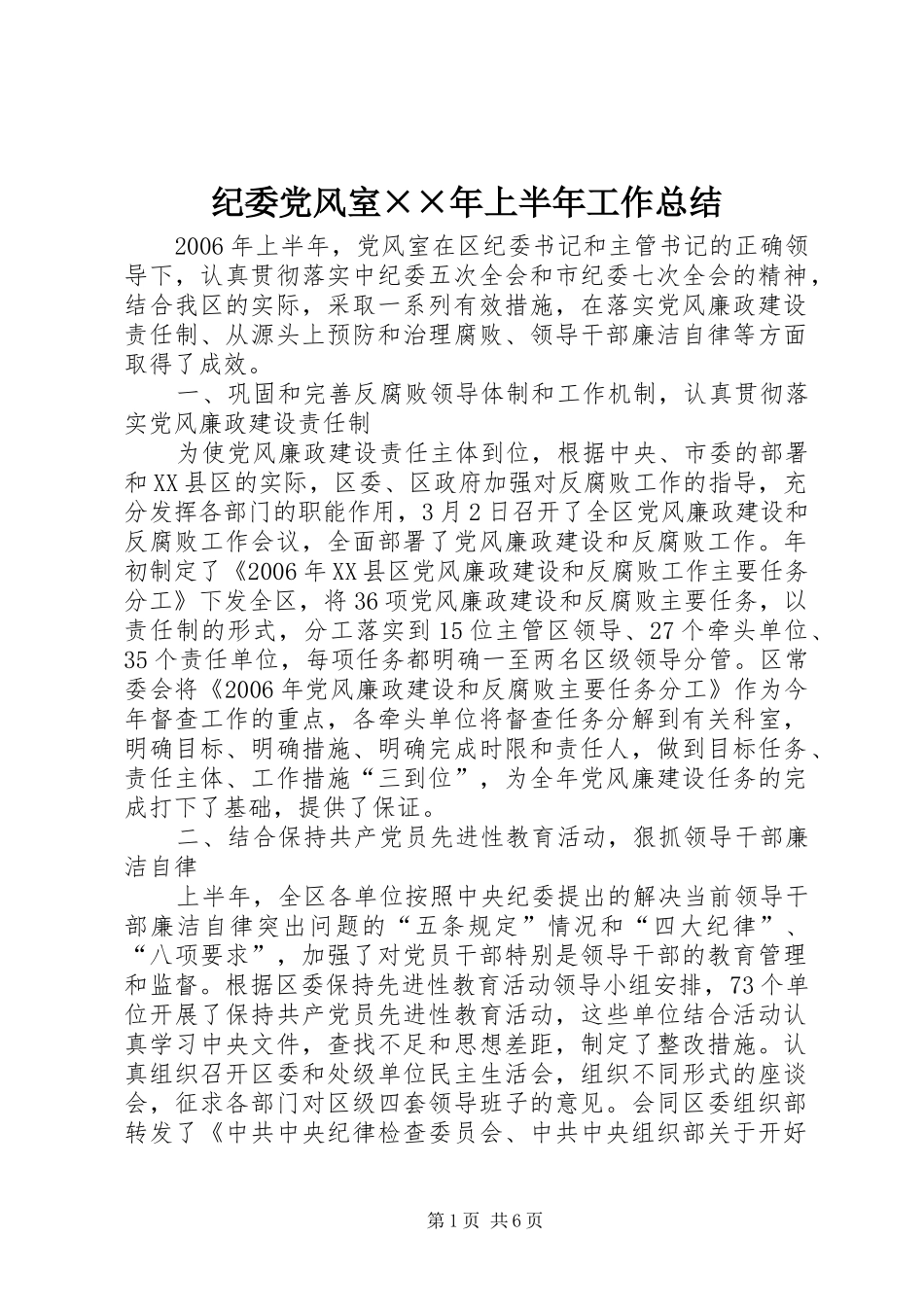 纪委党风室××年上半年工作总结_第1页