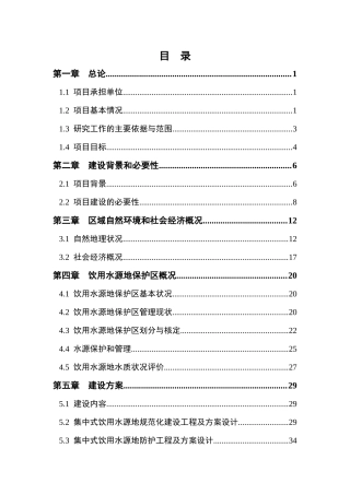 某镇饮用水源环境整治工程项目可行性论证报告