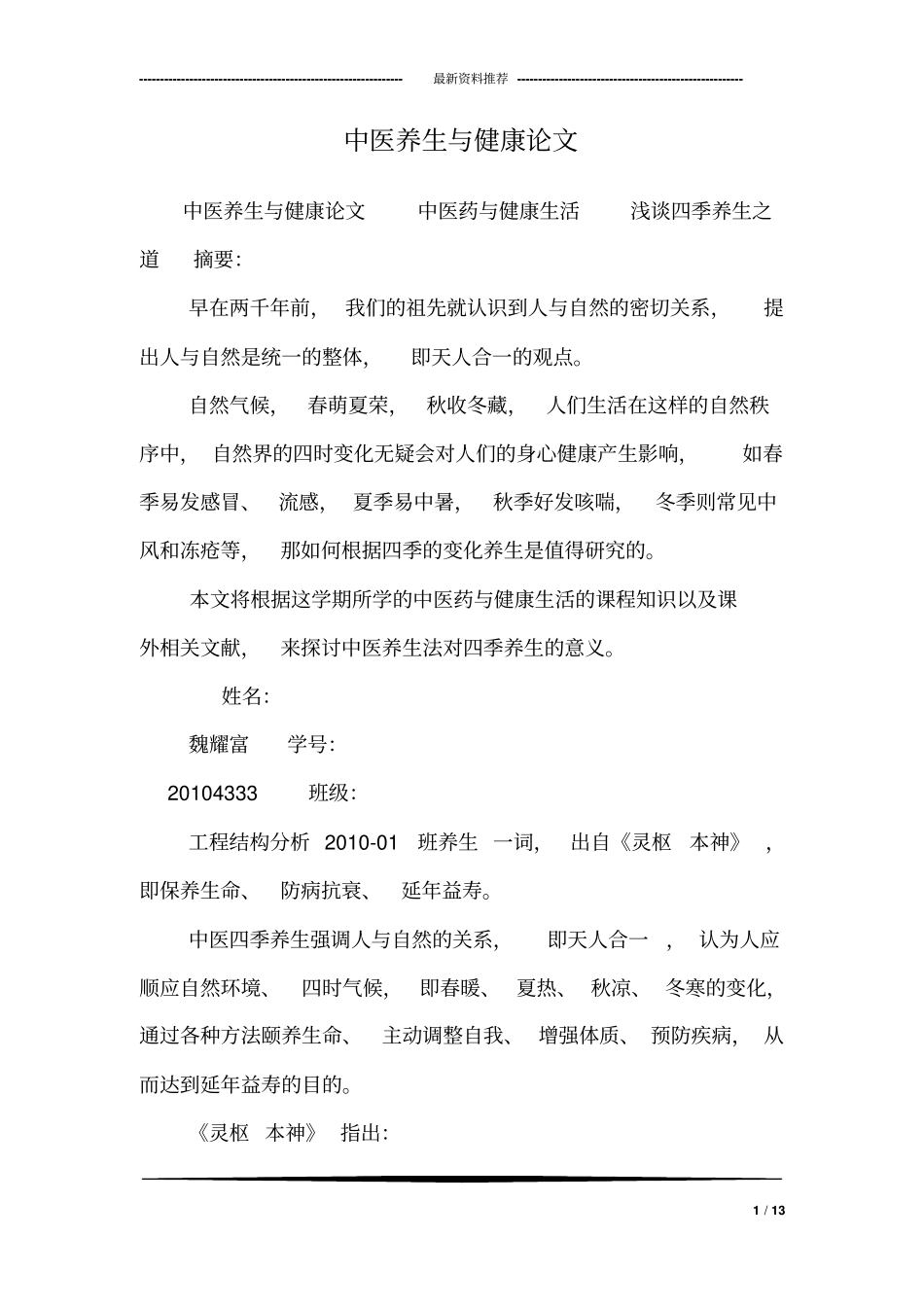 中医养生与健康论文_第1页