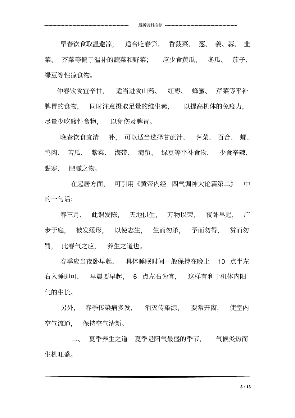 中医养生与健康论文_第3页