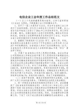 电信企业工会年度工作总结范文