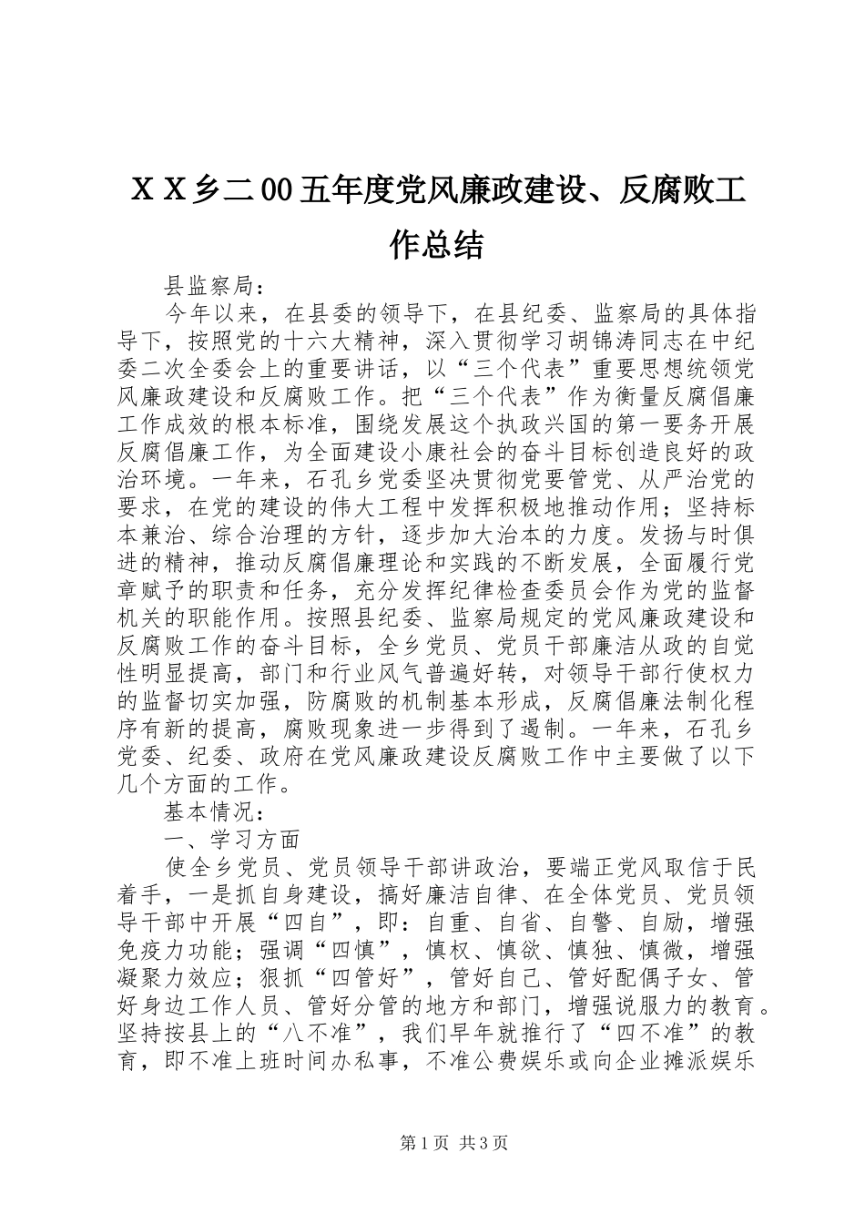 ＸＸ乡二00五年度党风廉政建设、反腐败工作总结_第1页