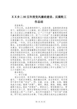 ＸＸ乡二00五年度党风廉政建设、反腐败工作总结