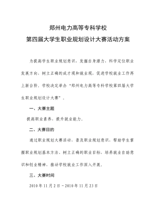 学校第四届大学生职业规划设计大赛活动方案XXXX1002